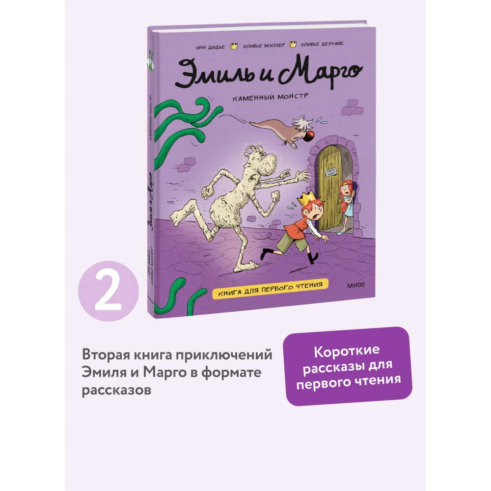 Эмиль и Марго. Каменный монстр. Книга для первого чтения