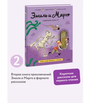 Эмиль и Марго. Каменный монстр. Книга для первого чтения