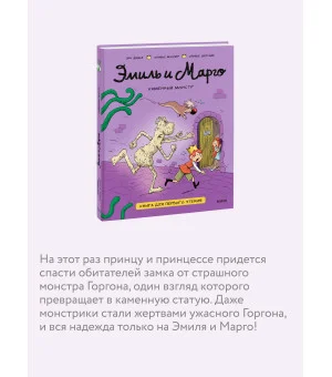 Эмиль и Марго. Каменный монстр. Книга для первого чтения