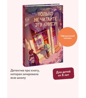 Только не читайте эту книгу!