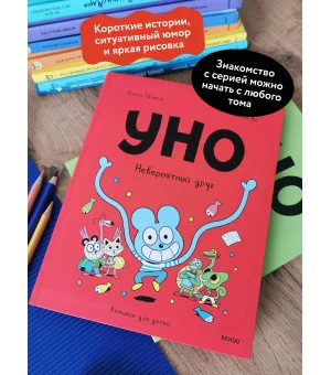 Уно. Невероятный друг