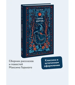 Старуха Изергиль. Вечные истории