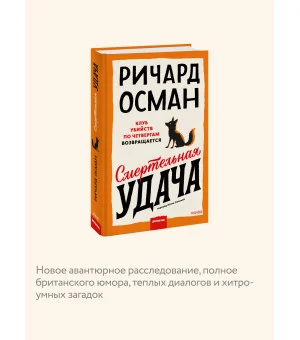 Смертельная удача