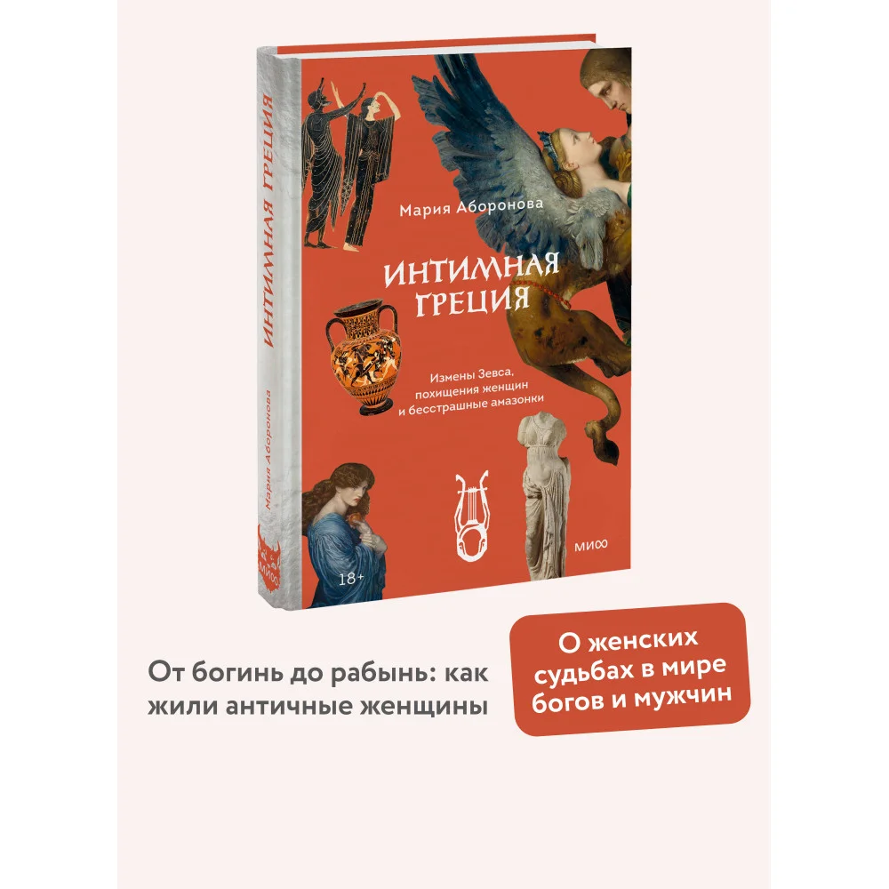 Интимная Греция. Измены Зевса, похищения женщин и бесстрашные амазонки