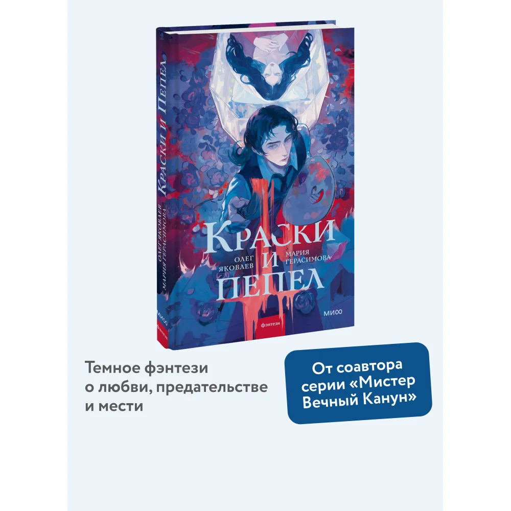 Краски и пепел