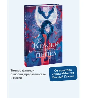 Краски и пепел