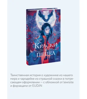 Краски и пепел