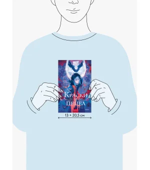 Краски и пепел