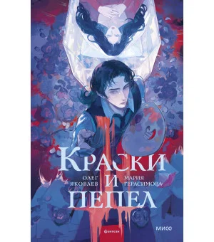 Краски и пепел