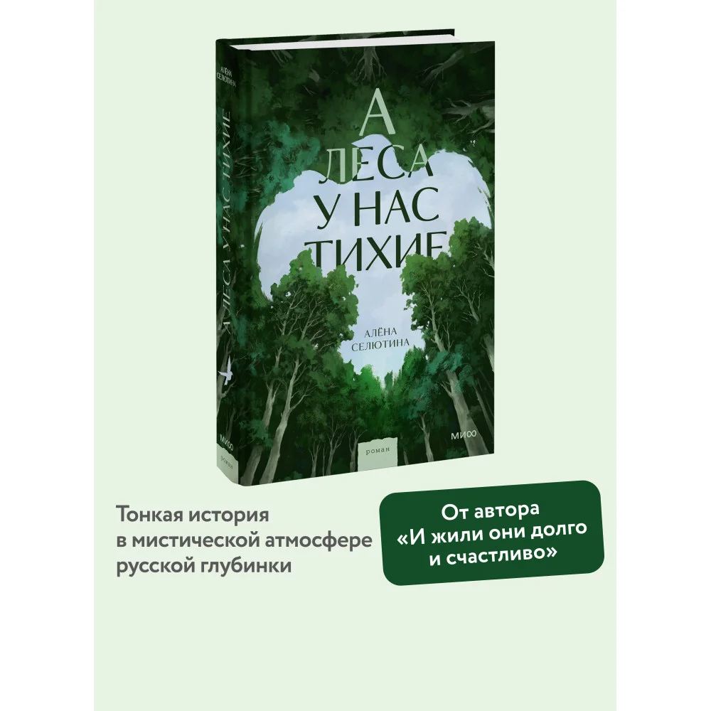 А леса у нас тихие