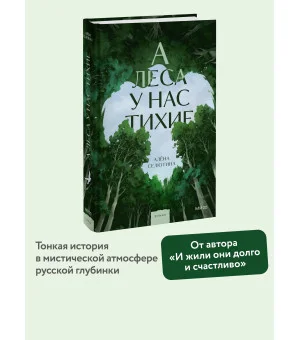 А леса у нас тихие