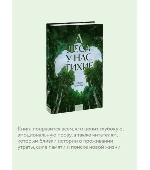 А леса у нас тихие