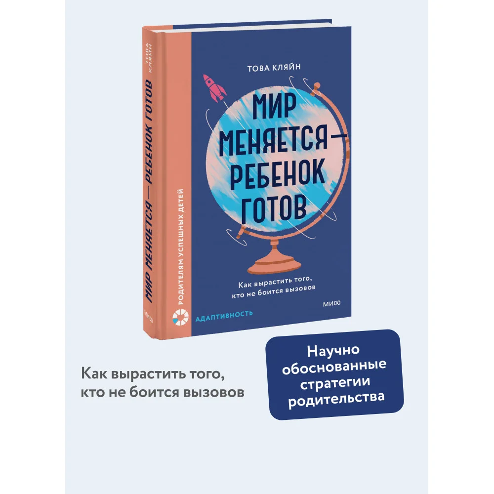 Мир меняется — ребенок готов. Как вырастить того, кто не боится вызовов