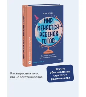 Мир меняется — ребенок готов. Как вырастить того, кто не боится вызовов