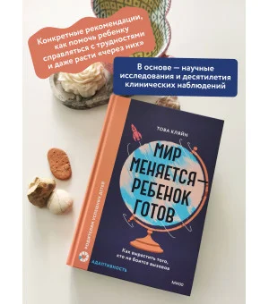 Мир меняется — ребенок готов. Как вырастить того, кто не боится вызовов
