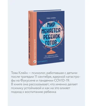Мир меняется — ребенок готов. Как вырастить того, кто не боится вызовов