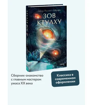 Зов Ктулху. Вечные истории. Young Adult