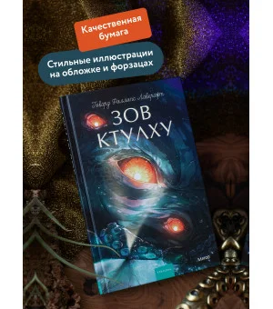 Зов Ктулху. Вечные истории. Young Adult