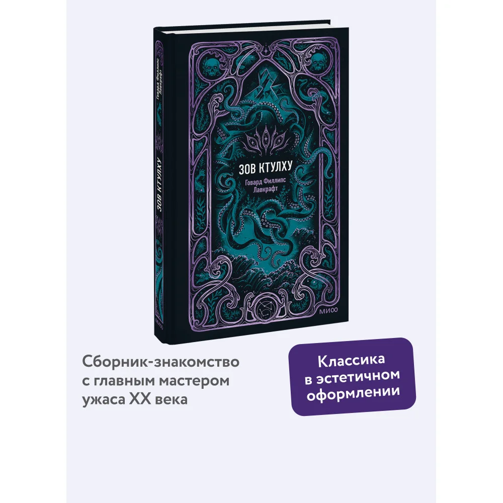 Зов Ктулху. Вечные истории