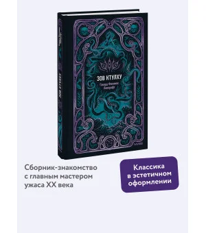 Зов Ктулху. Вечные истории