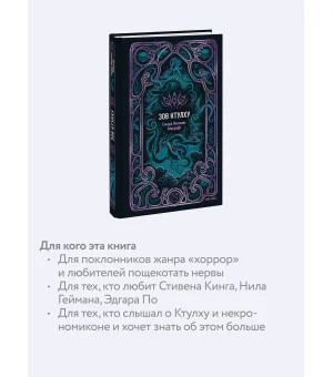 Зов Ктулху. Вечные истории