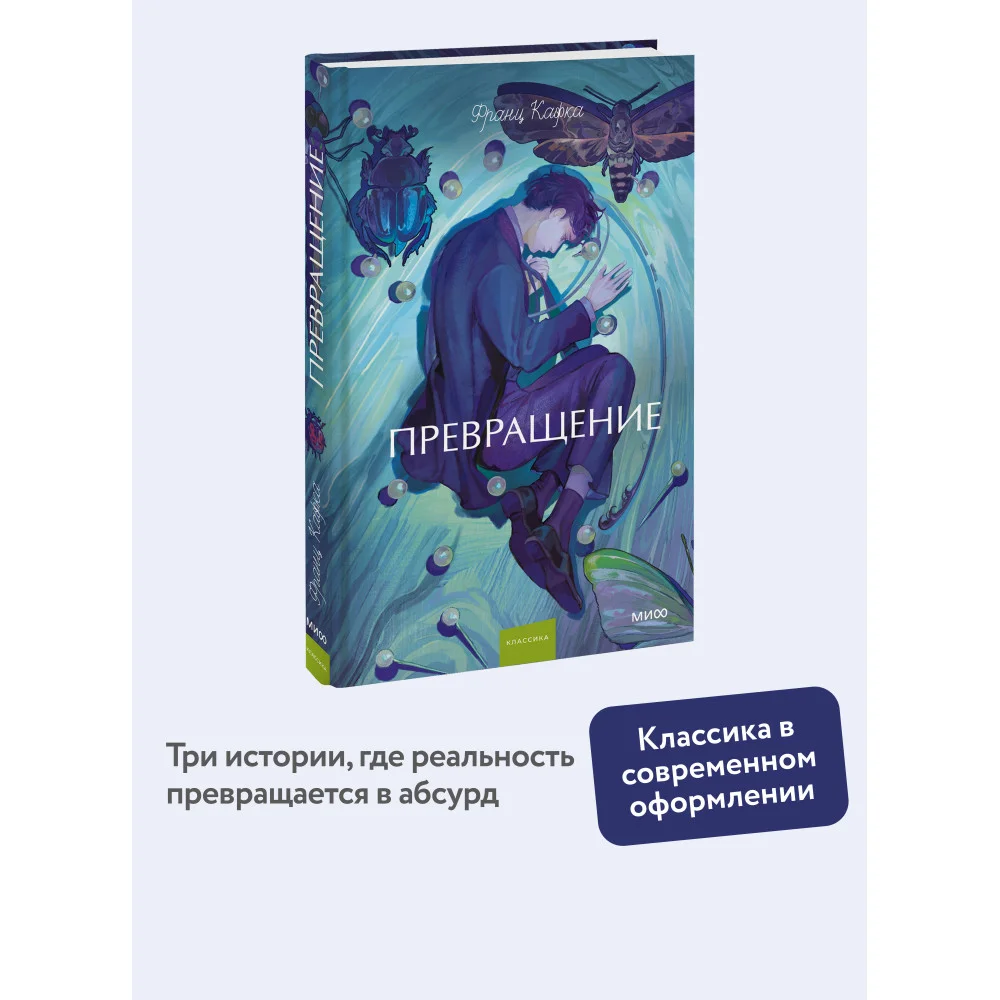Превращение. Вечные истории. Young Adult