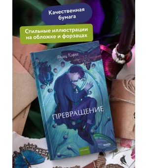 Превращение. Вечные истории. Young Adult