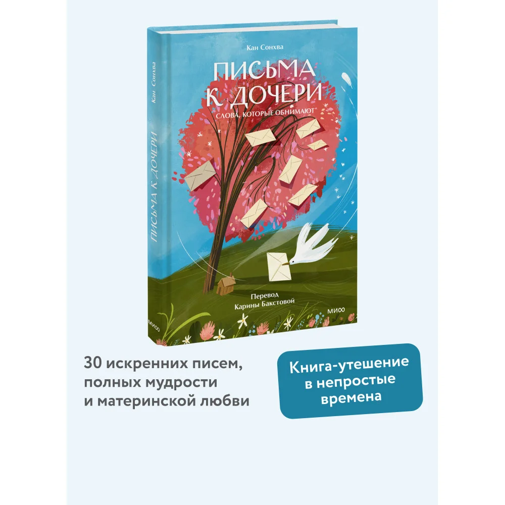 Письма к дочери. Слова, которые обнимают