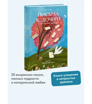 Письма к дочери. Слова, которые обнимают