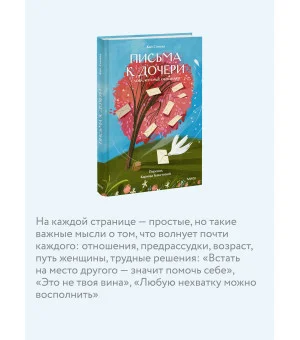Письма к дочери. Слова, которые обнимают