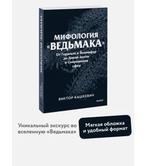 Мифология "Ведьмака". От Геральта и Йеннифэр до Дикой охоты и Сопряжения сфер. Покетбук