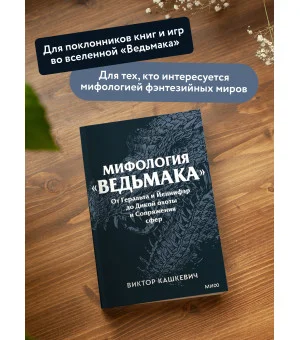 Мифология "Ведьмака". От Геральта и Йеннифэр до Дикой охоты и Сопряжения сфер. Покетбук