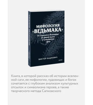 Мифология "Ведьмака". От Геральта и Йеннифэр до Дикой охоты и Сопряжения сфер. Покетбук