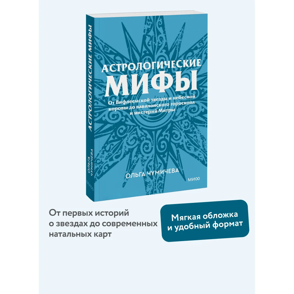 Астрологические мифы. От Вифлеемской звезды и небесной коровы до вавилонского гороскопа и мистерий Митры. Покетбук