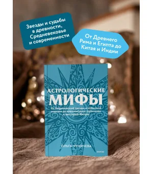 Астрологические мифы. От Вифлеемской звезды и небесной коровы до вавилонского гороскопа и мистерий Митры. Покетбук