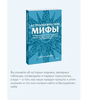 Астрологические мифы. От Вифлеемской звезды и небесной коровы до вавилонского гороскопа и мистерий Митры. Покетбук