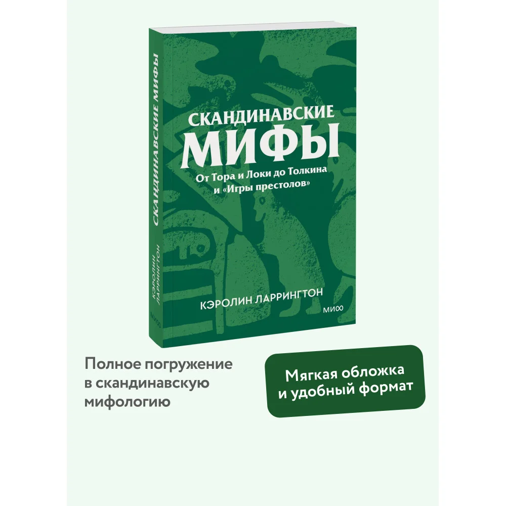 Скандинавские мифы. От Тора и Локи до Толкина и «Игры престолов». Покетбук