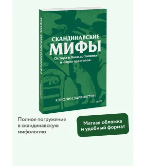 Скандинавские мифы. От Тора и Локи до Толкина и «Игры престолов». Покетбук