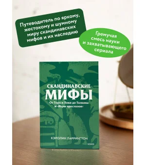 Скандинавские мифы. От Тора и Локи до Толкина и «Игры престолов». Покетбук