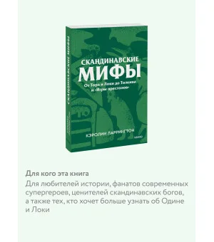 Скандинавские мифы. От Тора и Локи до Толкина и «Игры престолов». Покетбук