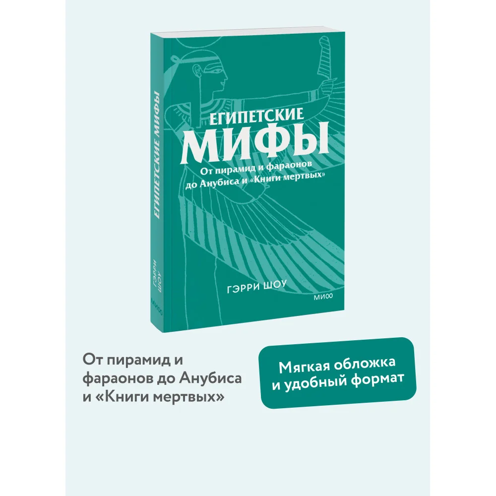 Египетские мифы. От пирамид и фараонов до Анубиса и «Книги мертвых». Покетбук