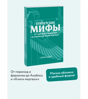 Египетские мифы. От пирамид и фараонов до Анубиса и «Книги мертвых». Покетбук