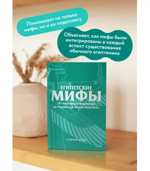 Египетские мифы. От пирамид и фараонов до Анубиса и «Книги мертвых». Покетбук