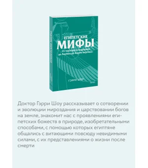 Египетские мифы. От пирамид и фараонов до Анубиса и «Книги мертвых». Покетбук