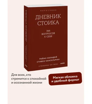 Дневник стоика. 366 вопросов к себе. Покетбук