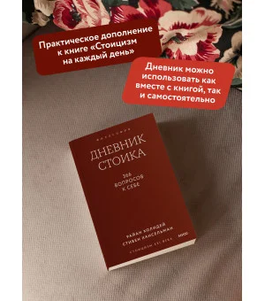 Дневник стоика. 366 вопросов к себе. Покетбук