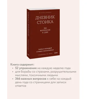 Дневник стоика. 366 вопросов к себе. Покетбук
