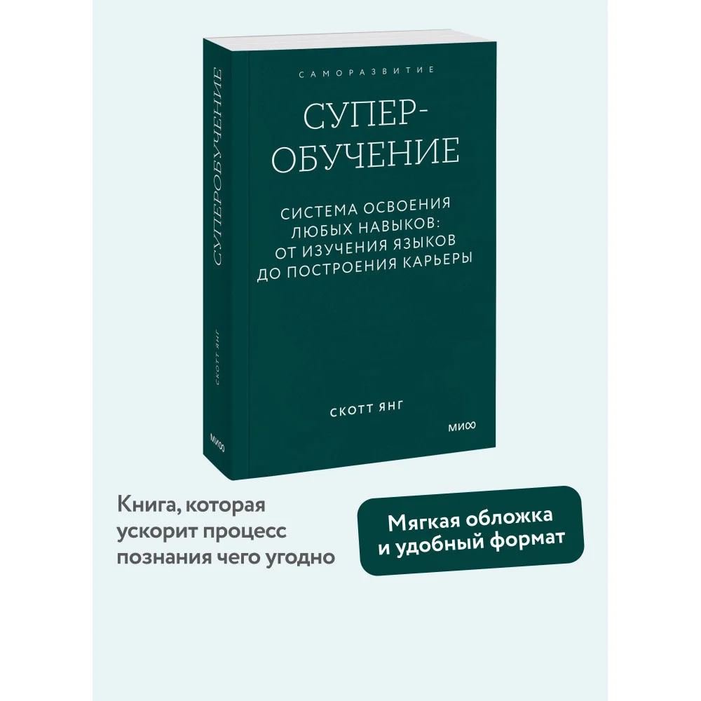 Суперобучение. Система освоения любых навыков: от изучения языков до построения карьеры. Покетбук