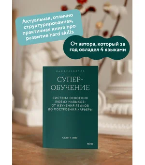 Суперобучение. Система освоения любых навыков: от изучения языков до построения карьеры. Покетбук