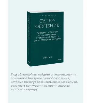 Суперобучение. Система освоения любых навыков: от изучения языков до построения карьеры. Покетбук